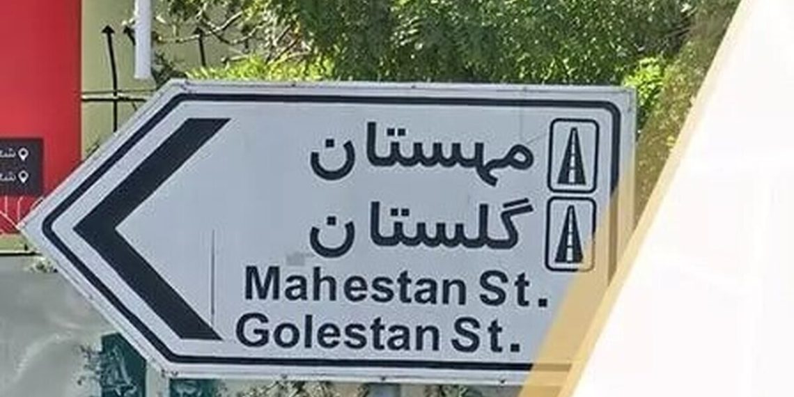 تغییر نام خیابان مهستان به «جزایر ایرانی»