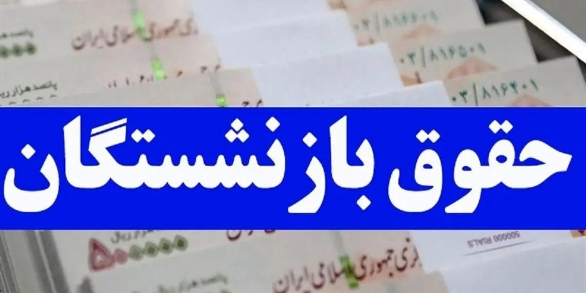 نحوه پرداخت افزایش حقوق بازنشستگان کشوری چگونه خواهد بود؟