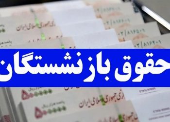 نحوه پرداخت افزایش حقوق بازنشستگان کشوری چگونه خواهد بود؟
