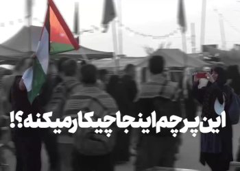 این پرچم اینجا چیکار میکنه؟!