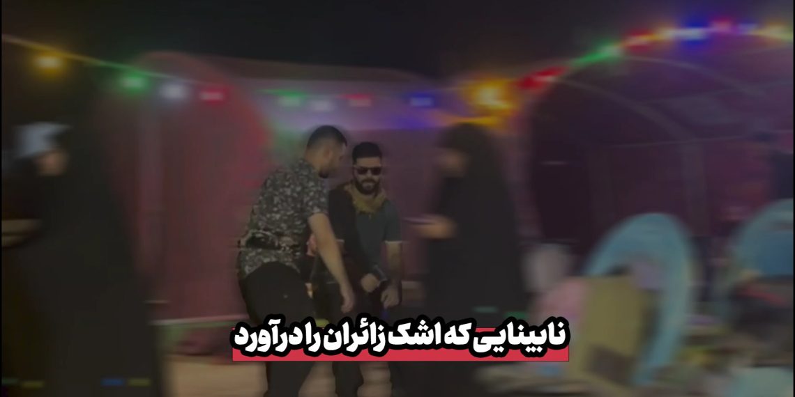 نابینایی که اشک زائران را درآورد