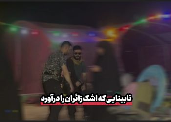 نابینایی که اشک زائران را درآورد