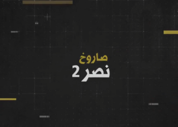 رونمایی حزب‌الله از موشک نصر 2 در حمله به حیفا