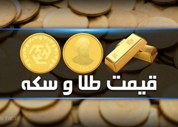 قیمت سکه و طلا در بازار آزاد ۶ آبان ۱۴۰۳