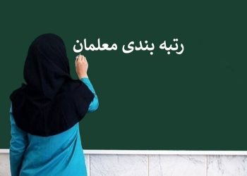 آغاز فاز جدید رتبه بندی معلمان، نظر مدیران مدارس در ۱۴ شاخص