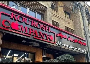 مزایده اموال کوروش کمپانی به زودی برگزار می شود