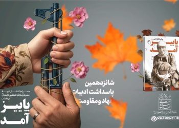 رونمایی از تقریظ امام خامنه‌ای بر کتاب «پاییز آمد» + متن