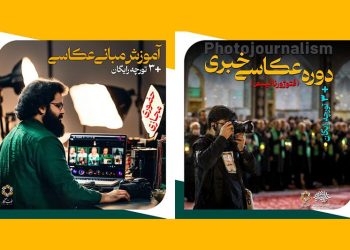 برگزاری دوره‌های آموزشی عکاسی مقدماتی و عکاسی خبری