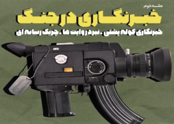 دوره جامع خبرنگاری در جنگ برای فعالان شبکه های مجازی برگزار می‌شود