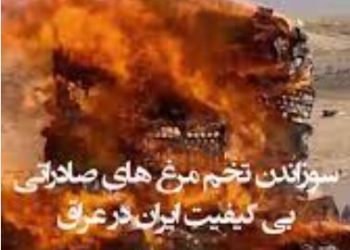 سوزاندن تخم‌ مرغ‌های ایرانی از سوی عراق!