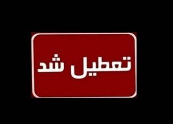 مدارس، دانشگاه‌ها و ادارات تهران پنج‌شنبه ۶ دی تعطیل شد