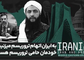 ما همواره به ایران اتهام حمایت از تروریسم می‌زنیم