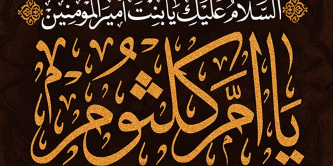 ‌‌‌‌‌‌‌نکاتی درباره شخصیت حضرت ام کلثوم (سلام‌الله‌علیها)