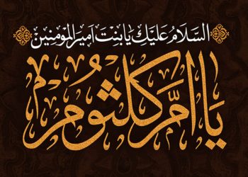 ‌‌‌‌‌‌‌نکاتی درباره شخصیت حضرت ام کلثوم (سلام‌الله‌علیها)