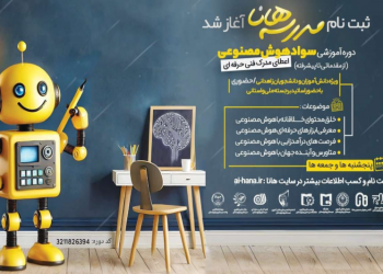 آغاز ثبت‌نام مدرسه هوش مصنوعی هانا در زاهدان