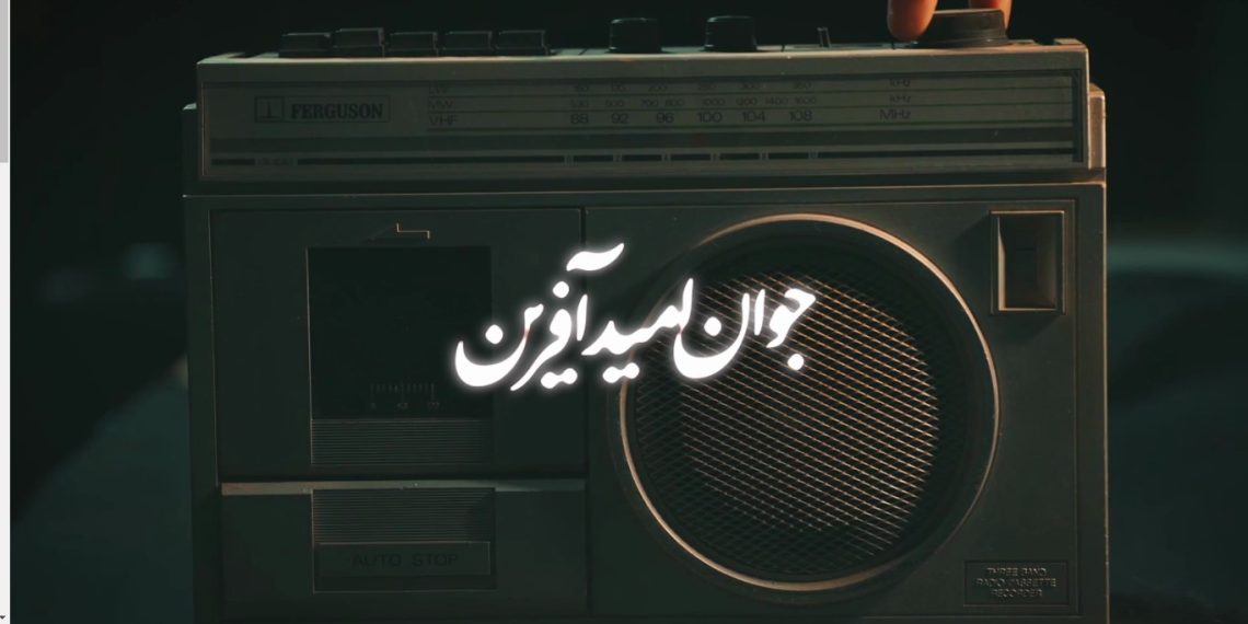 امید‎آفرین(۱) | عده‌ای نمی‏‌خواهند نسل جوان از پیشرفت‌های کشور مطلع شوند + ویدئو