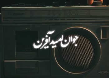 امید‎آفرین(۱) | عده‌ای نمی‏‌خواهند نسل جوان از پیشرفت‌های کشور مطلع شوند + ویدئو