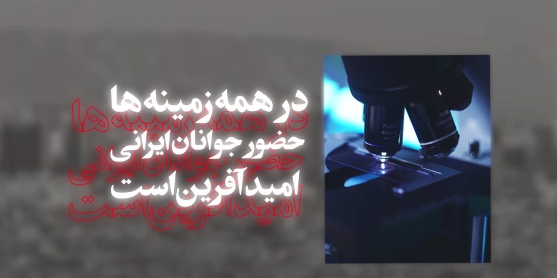 امید‎آفرین(۲) | حضور جوانان در همه زمینه ها امید آفرین است + ویدئو