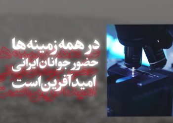 امید‎آفرین(۲) | حضور جوانان در همه زمینه ها امید آفرین است + ویدئو