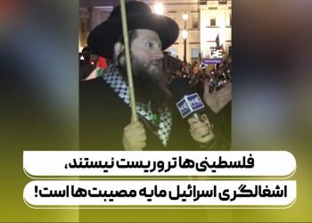 آنچه فلسطینی‌ها انجام می‌دهند تروریسم نیست