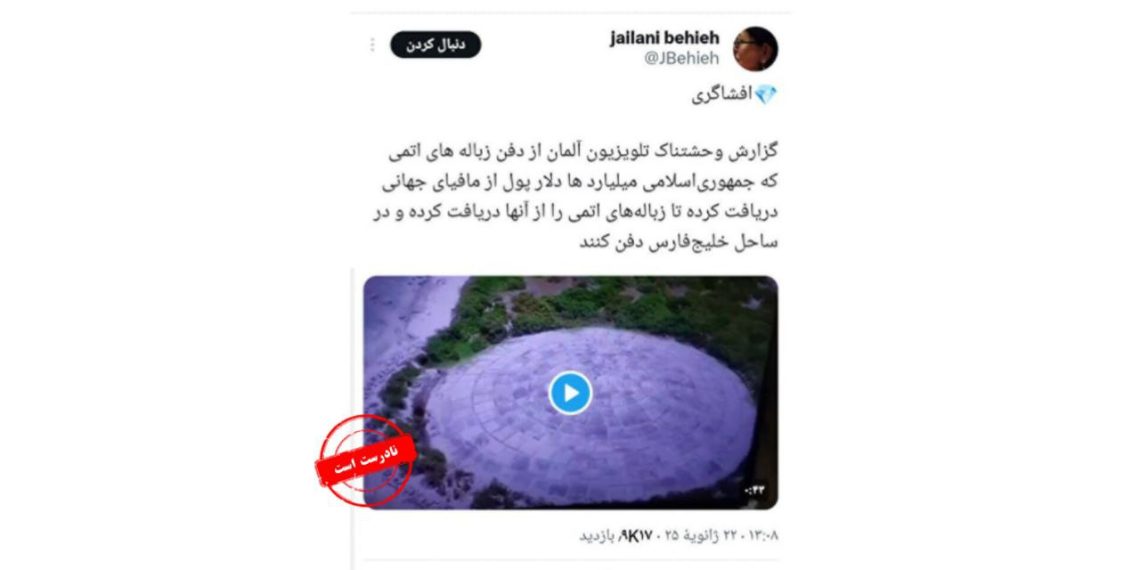 ویدئوی دفن زبالههای اتمی در سواحل خلیج فارس جعلی است