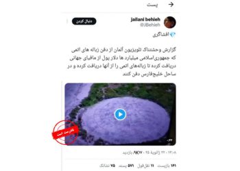 ویدئوی دفن زباله‌های اتمی در سواحل خلیج فارس جعلی است