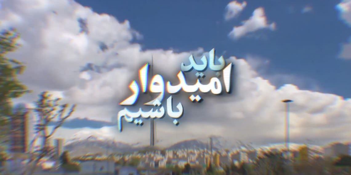 امیدآفرین (4) | امیدواری بدون تلاش معنا ندارد + ویدئو