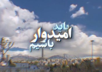 امیدآفرین (4) | امیدواری بدون تلاش معنا ندارد + ویدئو
