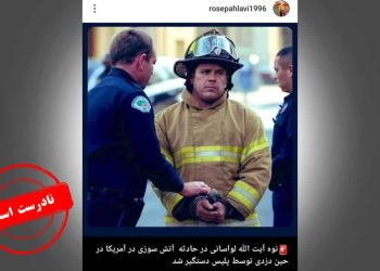 دزد آمریکایی یا نوه آیت الله لواسانی!