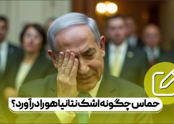 مقاومت فلسطین چگونه اشک دولت نتانیاهو را درآورد