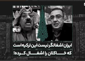 ایران هیچگاه اشغالگر نبوده، این ترکیه است که در عمل خاک چند کشور عربی را اشغال کرده