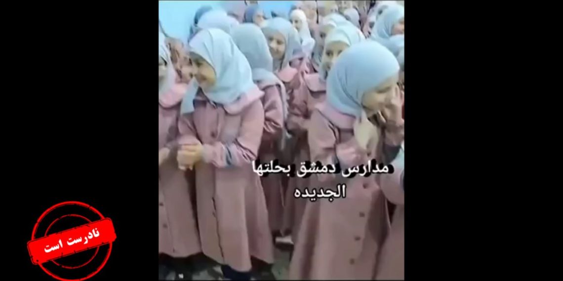ویدئوی ادعایی درباره حجاب مدارس دمشق صحت ندارد