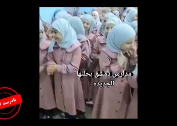 ویدئوی ادعایی درباره حجاب مدارس دمشق صحت ندارد