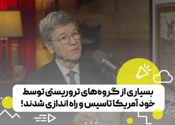 این آمریکا بود که القاعده را به وجود آورد