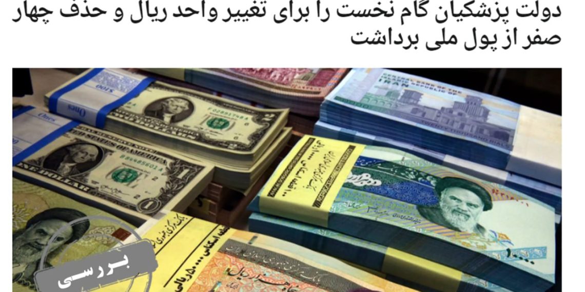 راستی‌آزمایی ادعای موافقان حذف چهارصفر از پول ملی/ مشکل ارزش پول حل می‌شود؟