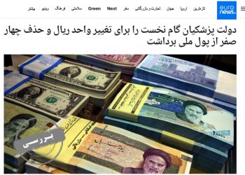 راستی‌آزمایی ادعای موافقان حذف چهارصفر از پول ملی/ مشکل ارزش پول حل می‌شود؟