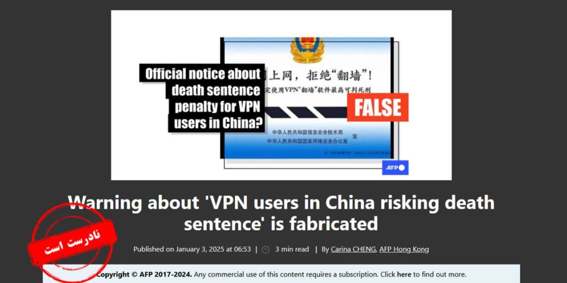 هشدار اعدام برای استفاده از VPN در چین جعلی است