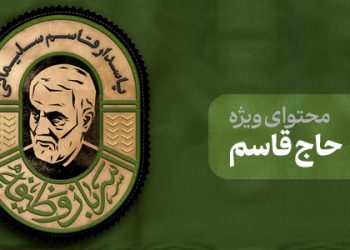محتوای ویژه حاج قاسم