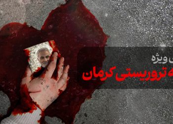 محتوای ویژه حادثه تروریستی کرمان