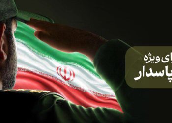 محتوای ویژه روز پاسدار