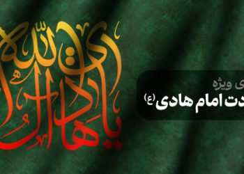 محتوای ویژه شهادت امام هادی(ع)
