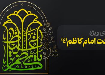 محتوای ویژه شهادت امام کاظم(ع)