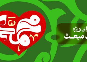 محتوای ویژه عید مبعث