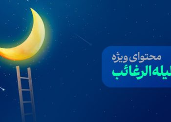 محتوای ویژه لیله الرغائب