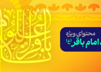 محتوای ویژه میلاد امام باقر(ع)
