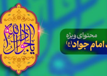 محتوای ویژه میلاد امام جواد(ع)