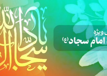 محتوای ویژه میلاد امام سجاد(ع)