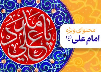 محتوای ویژه میلاد امام علی (ع)