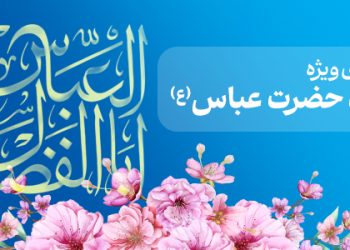 محتوای ویژه میلاد حضرت عباس(ع)