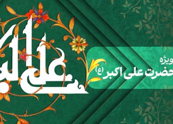 محتوای ویژه میلاد حضرت علی اکبر (ع)